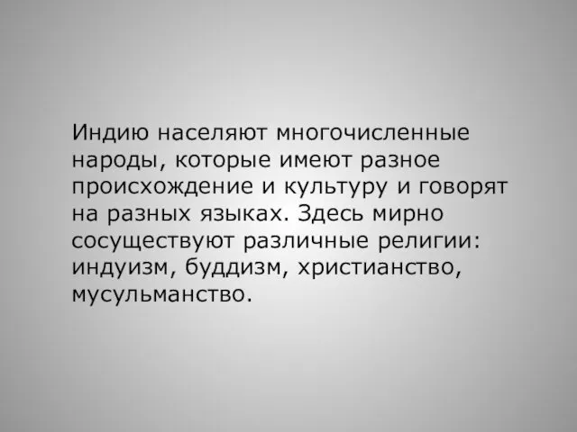 Индию населяют многочисленные народы, которые имеют разное происхождение и культуру и