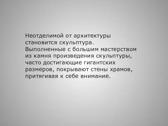 Неотделимой от архитектуры становится скульптура. Выполненные с большим мастерством из камня