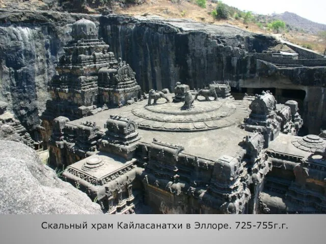 Скальный храм Кайласанатхи в Эллоре. 725-755г.г.