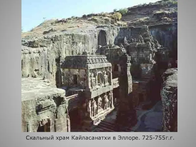 Скальный храм Кайласанатхи в Эллоре. 725-755г.г.