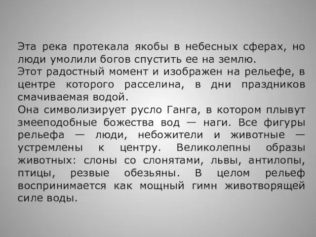 Эта река протекала якобы в небесных сферах, но люди умолили богов