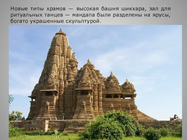 Новые типы храмов — высокая башня шикхара, зал для ритуальных танцев