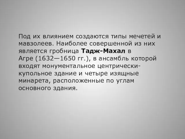 Под их влиянием создаются типы мечетей и мавзолеев. Наиболее совершенной из