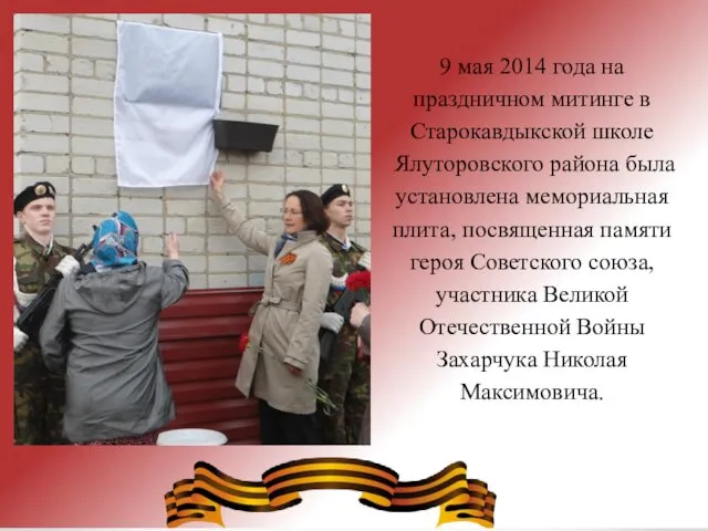 9 мая 2014 года на праздничном митинге в Старокавдыкской школе Ялуторовского