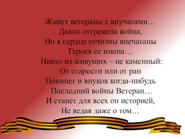 Живут ветераны с внучатами… Давно отгремела война, Но в сердце отчизны