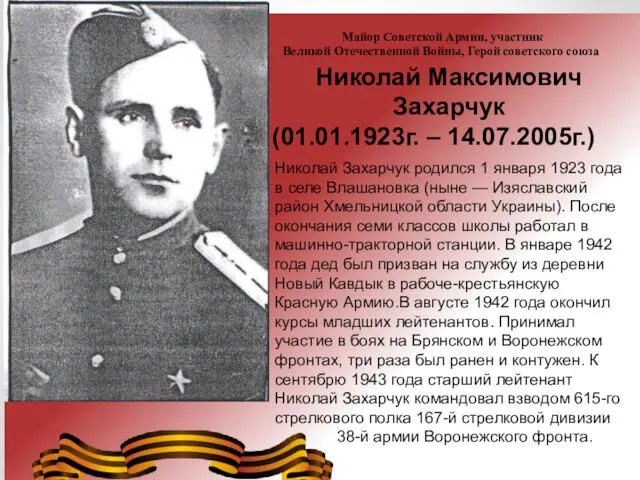 Николай Захарчук родился 1 января 1923 года в селе Влашановка (ныне