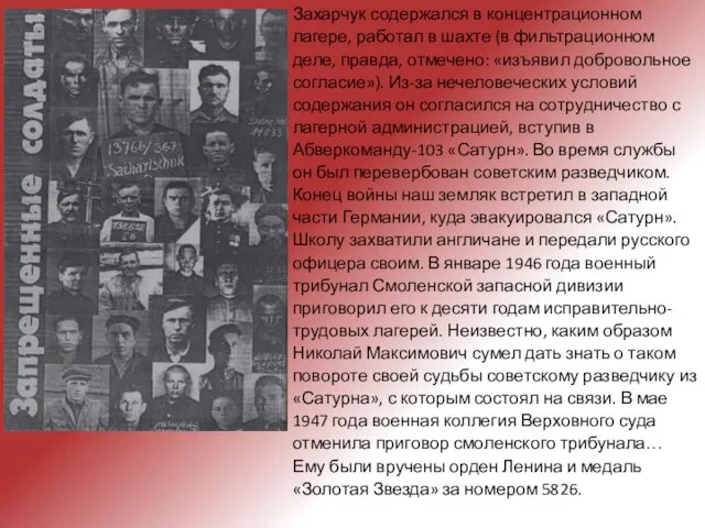 Захарчук содержался в концентрационном лагере, работал в шахте (в фильтрационном деле,