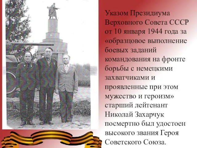 Указом Президиума Верховного Совета СССР от 10 января 1944 года за