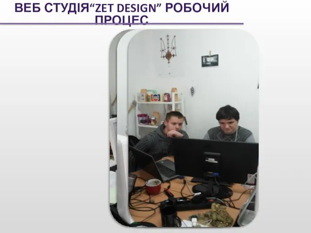 ВЕБ СТУДІЯ“ZET DESIGN” РОБОЧИЙ ПРОЦЕС