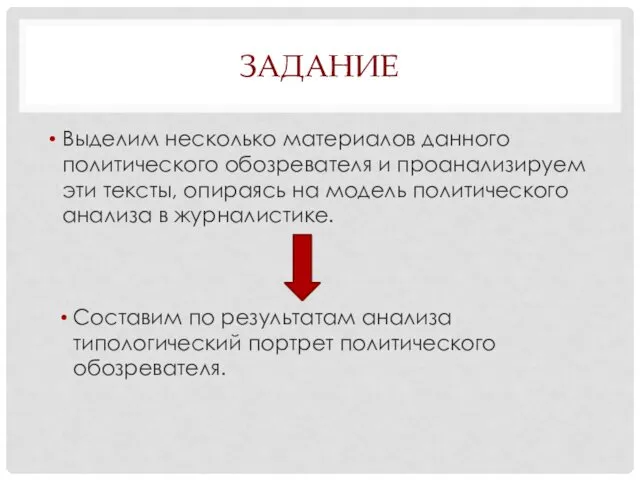 ЗАДАНИЕ Выделим несколько материалов данного политического обозревателя и проанализируем эти тексты,