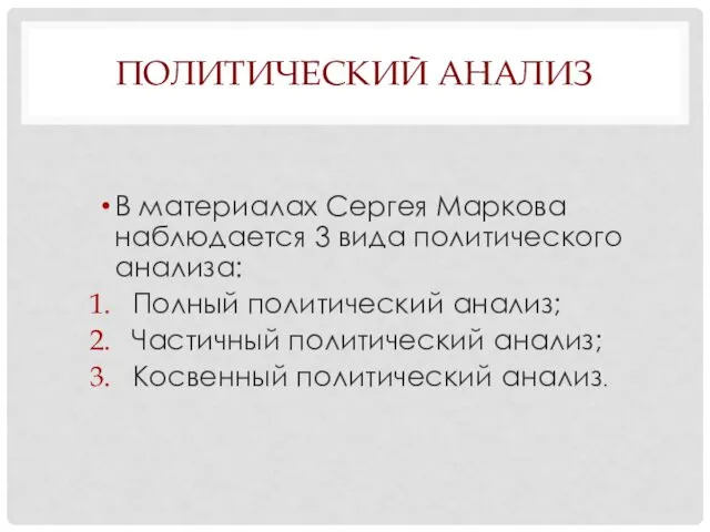 ПОЛИТИЧЕСКИЙ АНАЛИЗ В материалах Сергея Маркова наблюдается 3 вида политического анализа: