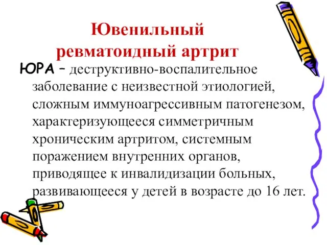 Ювенильный ревматоидный артрит ЮРА – деструктивно-воспалительное заболевание с неизвестной этиологией, сложным