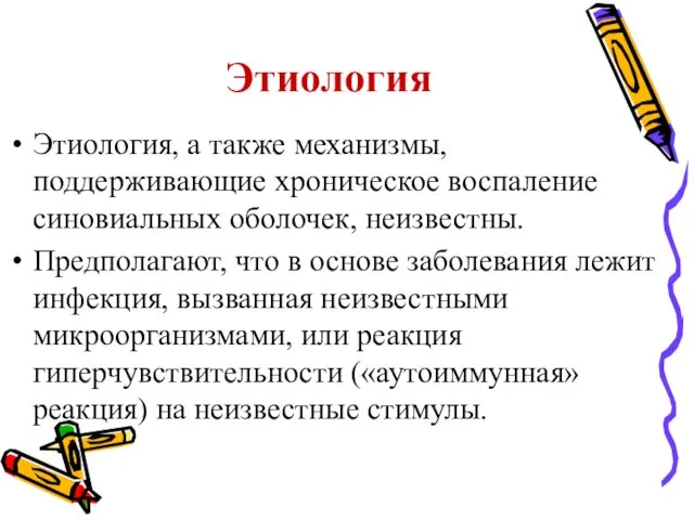 Этиология Этиология, а также механизмы, поддерживающие хроническое воспаление синовиальных оболочек, неизвестны.