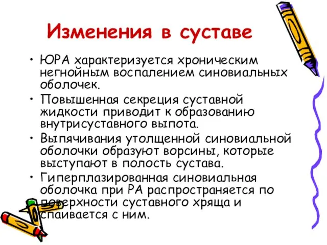 Изменения в суставе ЮРА характеризуется хроническим негнойным воспалением синовиальных оболочек. Повышенная