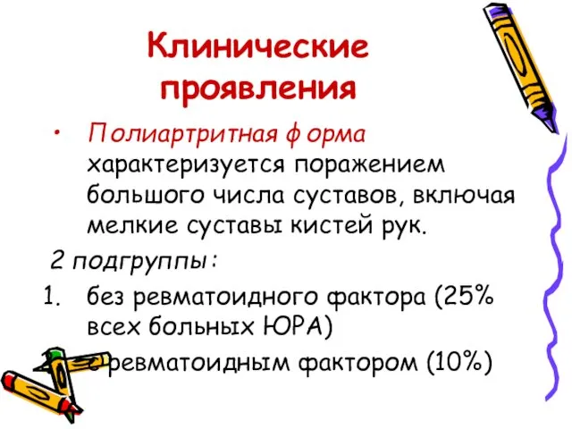 Клинические проявления Полиартритная форма характеризуется поражением большого числа суставов, включая мелкие