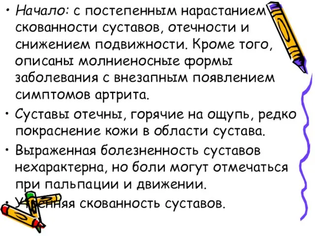 Начало: с постепенным нарастанием скованности суставов, отечности и снижением подвижности. Кроме