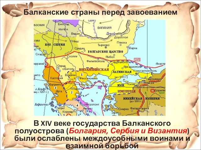 Балканские страны перед завоеванием В XIV веке государства Балканского полуострова (Болгария,