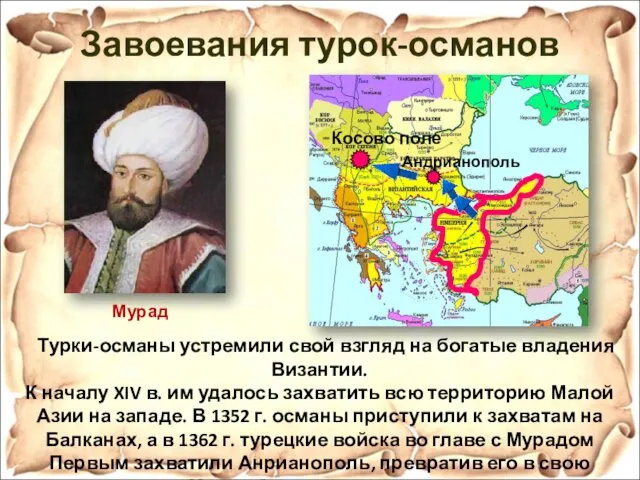 Турки-османы устремили свой взгляд на богатые владения Византии. К началу XIV