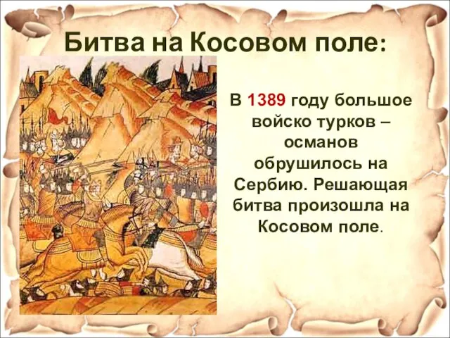 Битва на Косовом поле: В 1389 году большое войско турков –