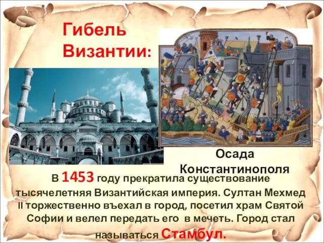 Гибель Византии: В 1453 году прекратила существование тысячелетняя Византийская империя. Султан