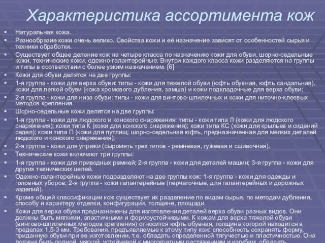 Характеристика ассортимента кож Натуральная кожа. Разнообразие кожи очень велико. Свойства кожи