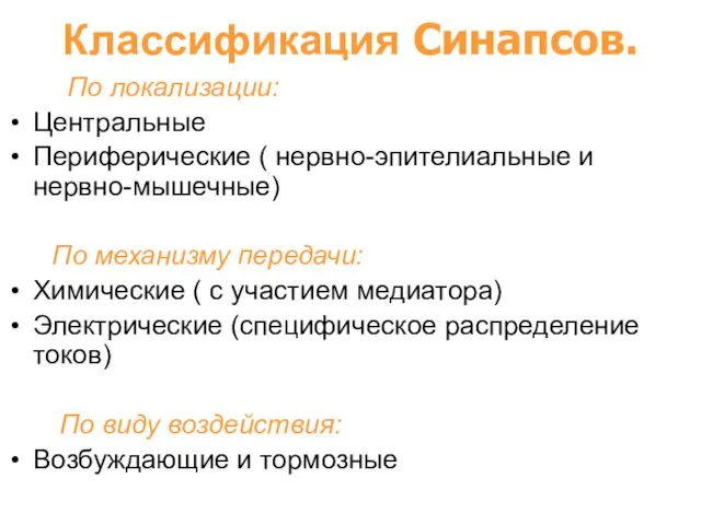 Классификация Синапсов. По локализации: Центральные Периферические ( нервно-эпителиальные и нервно-мышечные) По