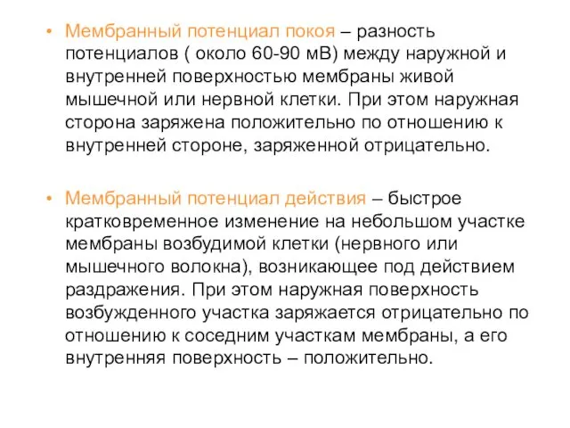 Мембранный потенциал покоя – разность потенциалов ( около 60-90 мВ) между