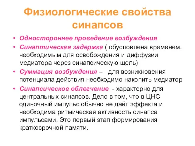 Физиологические свойства синапсов Одностороннее проведение возбуждения Синаптическая задержка ( обусловлена временем,