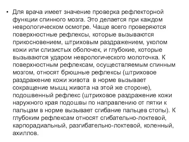 Для врача имеет значение проверка рефлекторной функции спинного мозга. Это делается