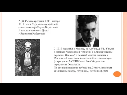 А. Н. Рыбаков родился 1 (14) января 1911 года в Чернигове