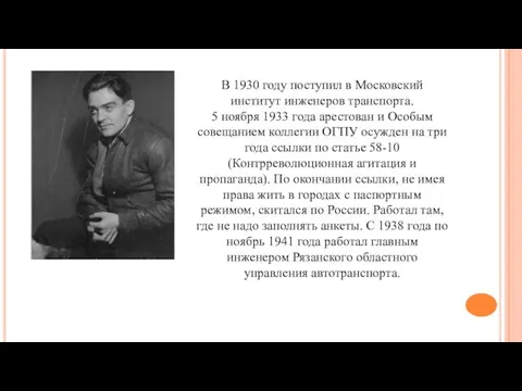 В 1930 году поступил в Московский институт инженеров транспорта. 5 ноября