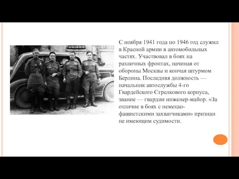 С ноября 1941 года по 1946 год служил в Красной армии