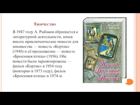 В 1947 году А. Рыбаков обращается к литературной деятельности, начав писать