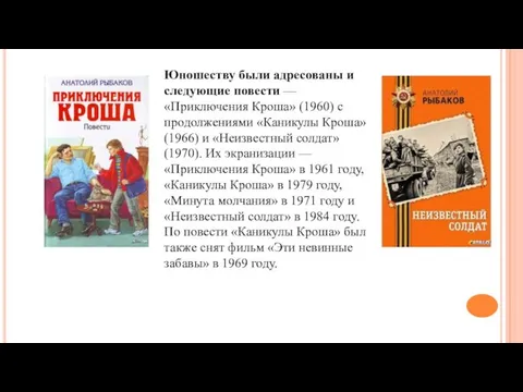 Юношеству были адресованы и следующие повести — «Приключения Кроша» (1960) с