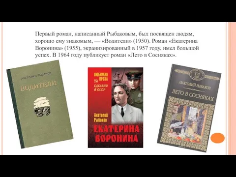 Первый роман, написанный Рыбаковым, был посвящен людям, хорошо ему знакомым, —