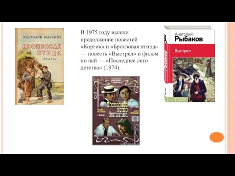 В 1975 году вышли продолжение повестей «Кортик» и «Бронзовая птица» —