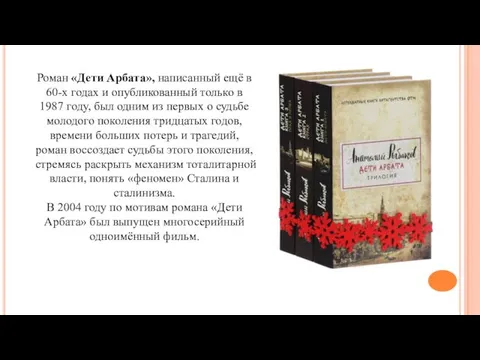 Роман «Дети Арбата», написанный ещё в 60-х годах и опубликованный только