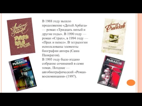 В 1988 году вышло продолжение «Детей Арбата» — роман «Тридцать пятый