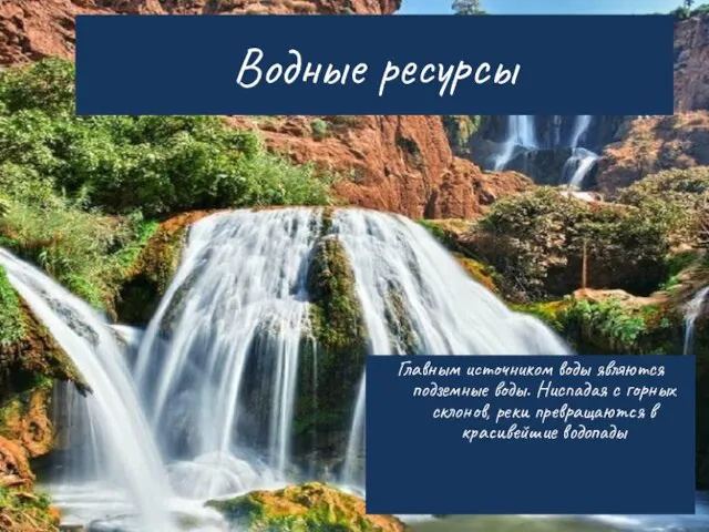 Водные ресурсы Главным источником воды являются подземные воды. Ниспадая с горных