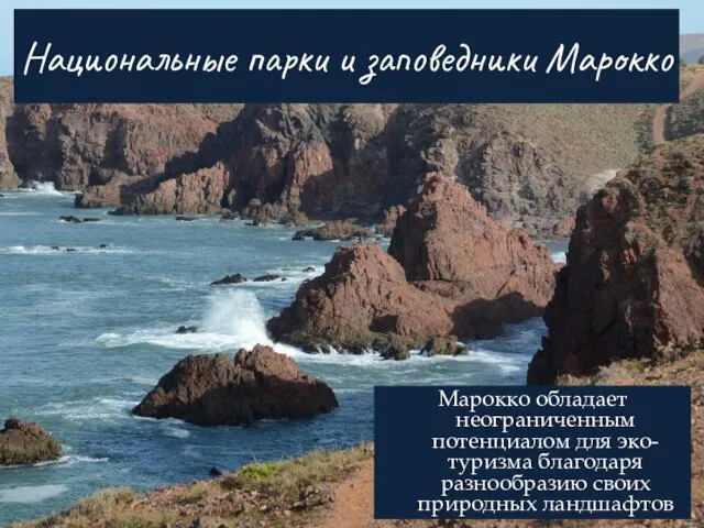 Национальные парки и заповедники Марокко Марокко обладает неограниченным потенциалом для эко-туризма благодаря разнообразию своих природных ландшафтов