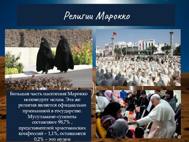Большая часть населения Марокко исповедует ислам. Эта же религия является официально