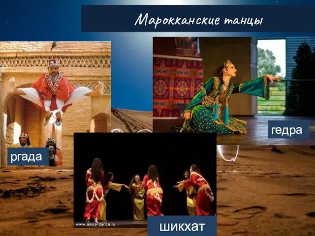 Марокканские танцы шикхат ргада гедра