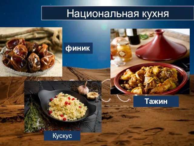 Национальная кухня Тажин Кускус финик