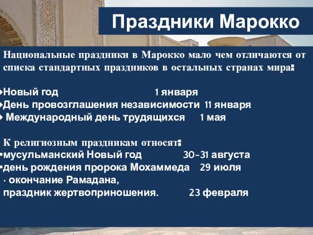 Праздники Марокко Национальные праздники в Марокко мало чем отличаются от списка