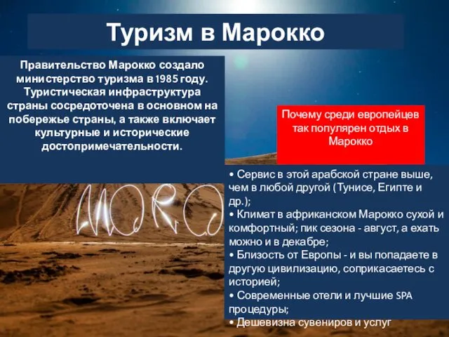 Туризм в Марокко Правительство Марокко создало министерство туризма в 1985 году.