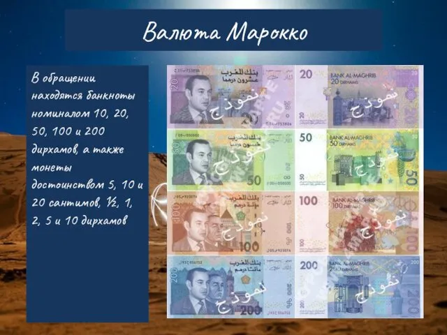 Валюта Марокко В обращении находятся банкноты номиналом 10, 20, 50, 100