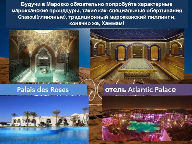 отель Atlantic Palacе Palais des Roses. Будучи в Марокко обязательно попробуйте