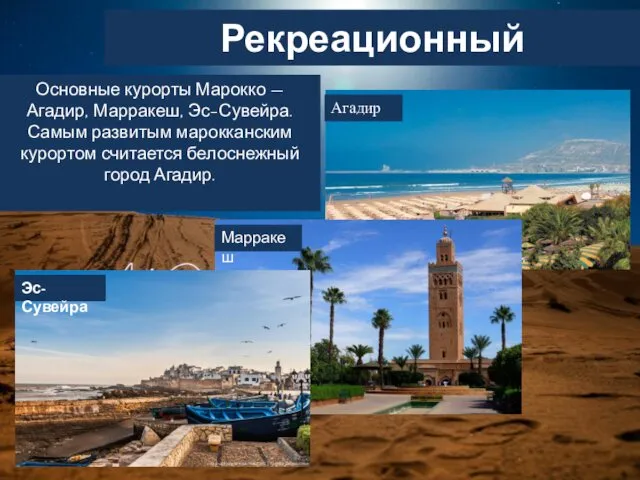 Рекреационный Основные курорты Марокко — Агадир, Марракеш, Эс-Сувейра. Самым развитым марокканским