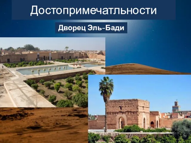 Достопримечатльности Дворец Эль-Бади