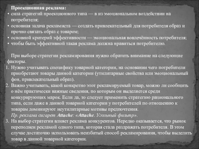 Проекционная реклама: сила стратегий проекционного типа — в из эмоциональном воздействии